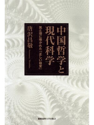 cover image of 中国哲学と現代科学